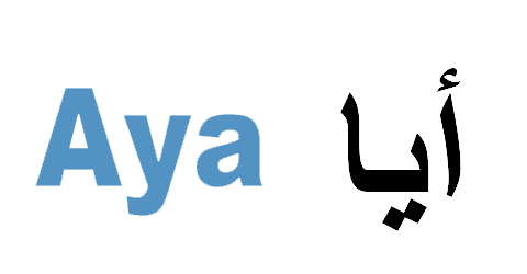 كود خصم أيا 2025 كوبون 70%(الأفضل)لكل موديلات عبايات aya